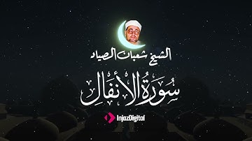 سورة الانفال - صياد القلوب - تلاوة بصوت رائع للشيخ شعبان الصياد