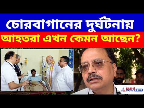 চোরবাগানের দুর্ঘটনায় আহতরা এখন কেমন আছেন? বড় আপডেট দিলেন Dr. নারায়ণ ব্যানার্জী | Chorebagan News