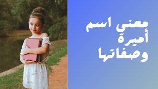 معنى اسم أميرة وصفاتها