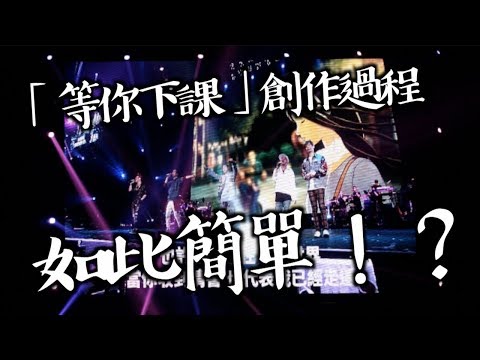 【絕密】杰倫透露「等你下課」的創作意念過程！！【周杰倫2018地表最強2演唱會 香港站】