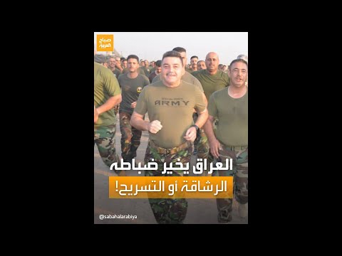 الرشاقة أو التسريح وثيقة منسوبة لوزارة الدفاع العراقية لمحاربة السمنة