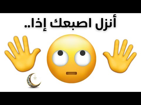 أنزل اصبعك اذا نسخة رمضان