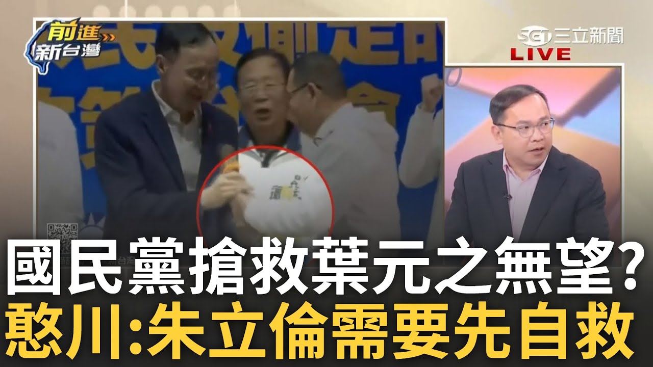 精華│藍營宣講變鬧劇! 呂家愷幫翁曉玲急解釋遭圍攻! 葉元之難搶救成功 朱立倫需要先自救？ feat. ＃呂家愷 ＃王義川 │王偊菁 主持│【前進新台灣】20250324│三立新聞台