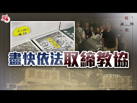 視頻論點 | 盡快依法取締教協