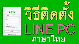 ดาวน์โหลด ติดตั้ง โปรแกรมไลน์ คอมพิวเตอร์ หรือ โน๊ตบุ๊ค