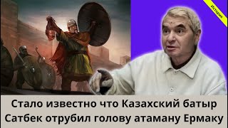 История / Стало известно что Казахский батыр Сатбек отрубил голову атаману Ермаку