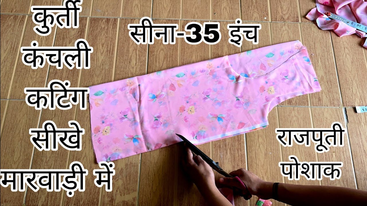 Rajputi Poshak Kurti Kanchali cutting। राजपूती पोशाक कुर्ती कांचली कटींग( मारवाड़ी में)