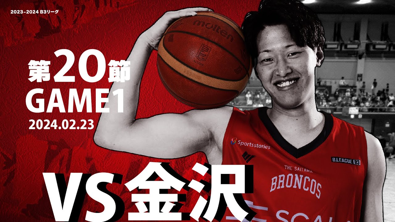 第20節 Game1 vs金沢［AWAY/2024/02/23］さいたまブロンコス【B3
