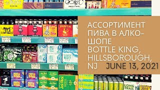 US Notes. Part 1182: Ассортимент пива в алко-маркете Bottle King, Hillsborough, NJ. 13/06/2021