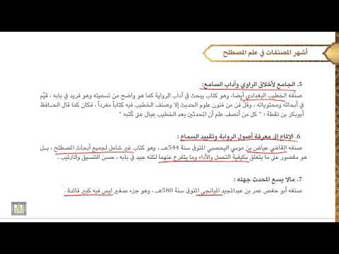 مصطلح الحديث 1 الدرس 4 نشأة علم المصطلح والأطوار التي مر بها 2