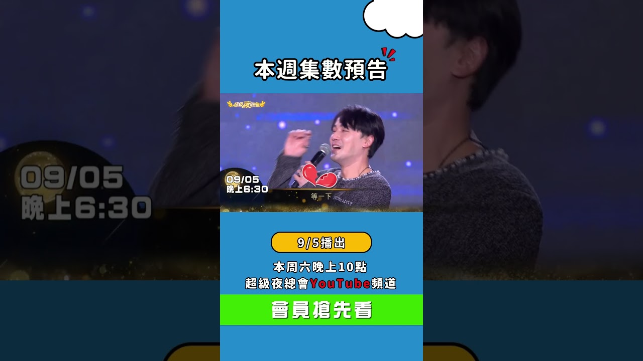 #本週新集數預告 這是什麼味啦！【請鎖定9/5 基隆400台語文化推廣-超級夜總會】⏰週六晚上6點30分📺超級夜總會#YouTube 縮圖