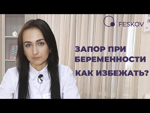 Запор при беременности. Как избежать? | Клиника профессора Феськова А.М.