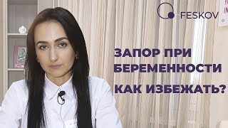 Запор при беременности. Как избежать? | Клиника профессора Феськова А.М.