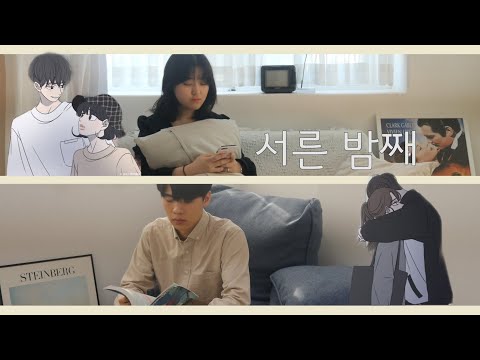 💕바른연애 길잡이OST💕 Duet Ver!! 서른 밤째 - 윤하,새봄,한올 (Feat. 최유빈,박정훈)ㅣ도은준혁시점