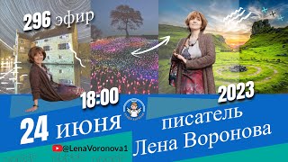 296 эфир . Аналогии.../Школа Уроки Ангелов /24.6.2023/Лена Воронова