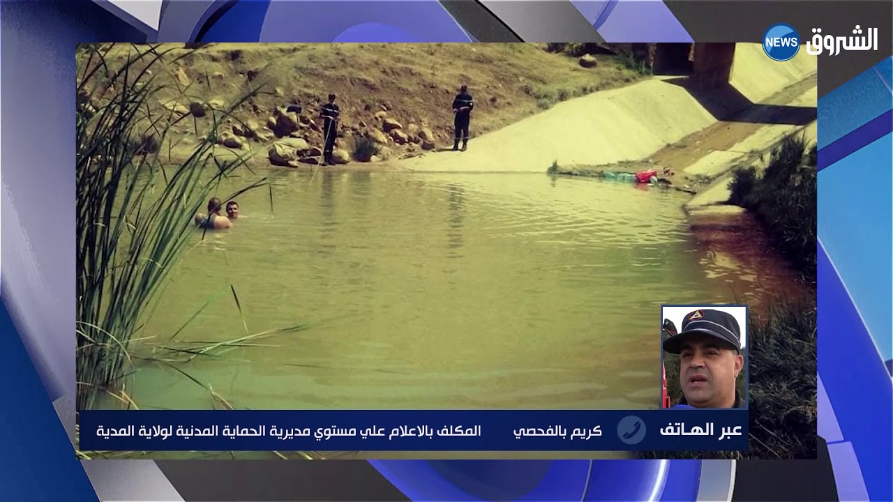 المدية | مصرع ثلاث أشخاص غرقا بمجمع مائي بجواب