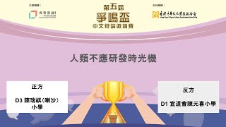 Publication Date: 2026-01-13 | Video Title: 第五屆爭鳴盃中文辯論邀請聯賽（小學組）｜第二輪循環賽（D 組