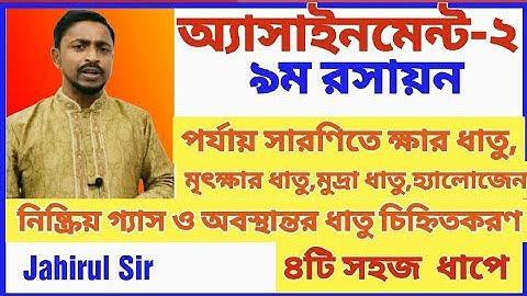Chemistry Assignment 2॥Class 9॥অ্যাসাইনমেন্ট-২:রসায়ন॥৯ম শ্রেণি॥Jahirul Sir