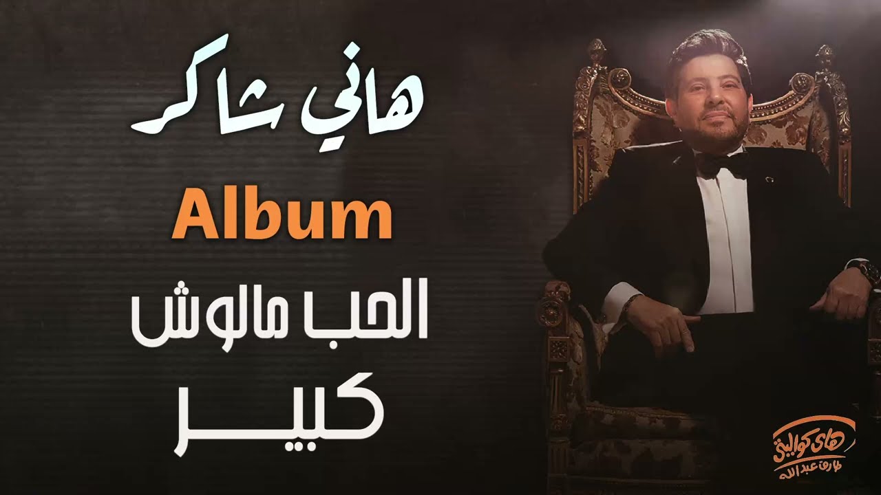 هانــي شاكــر - ألبوم الحـب مالوش كبيـــر  [كامـل]