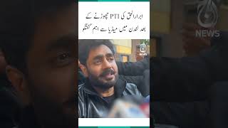 Abrar ul Haq’s important media talk in London after leaving PTI - Aaj News #AbrarUlHaq #Shorts