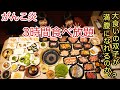 【大食い】がんこ炎さんで焼肉3時間食べ放題!果たして満腹になるのか!?【双子】