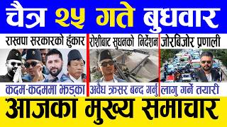 Today news 🔴 nepali news | aaja ka mukhya samachar, nepali samachar live | Chaitra 25 gate 2082. screenshot 4