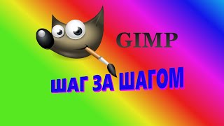 42. Gimp. Плавающее выделение (Вырезать, копировать и вставить).