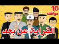 Bouzebal Mawa9if Ep 10 بوزبال مواقف الحلقة 10 القراية عن بعد Bouzebal Mawa9if Ep 10 بوزبال مواقف الحلقة 10 القراية عن بعد