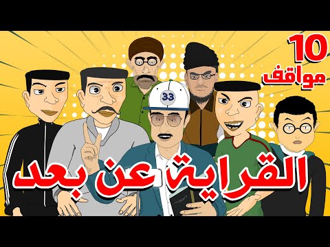 Bouzebal Mawa9if Ep 10 بوزبال مواقف الحلقة 10 القراية عن بعد