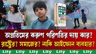 ছবি তুলতে মায়ের আইফোন নিয়ে বের হয়ে আর ফিরল না ১৩ বছরের অপ্রতিম | Aprotim Case | Iphone | Ekushey TV screenshot 1