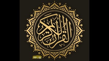 سورة الانفطار كاملة بصوت / محمد المروتي