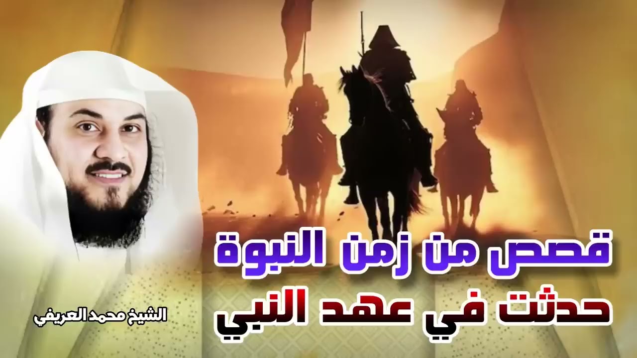الشيخ محمد العريفي 🎙️ قصص من زمن النبوة حدثت فى عهد النبى ﷺ ✨ من اعظم القصص ✨