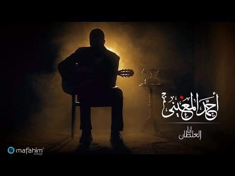 مفاهيم أحمد المغيني فيديو كليب انا الغلطان       