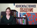 Ненасильственное общение: почему оно работает не всегда.