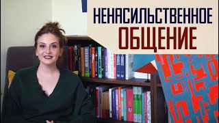 картинка: Ненасильственное общение: почему оно работает не всегда