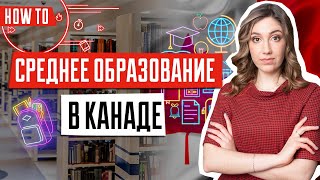 Среднее образование в Канаде | Школы в Канаде | Обучение в канадских школах | Образование в Канаде