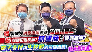 【投資最給力EP.302】美國人消費信心崩潰 全球跟著慘?通膨抓戰犯亂投醫? 航運商恐成替罪羔羊? 電子支付與生技股的前瞻商機! 膽小者勿近! 膽大者請進!| 阮慕驊 鍾騏遠 2022/6/13