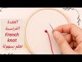 تعلمي غرزة العقدة الفرنسية بخطوات سهل Easy French Knot Tutorial Hand Embroidery 