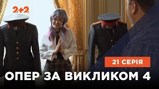 Опер по вызову 4 сезон 21 серия. Пляска Кали