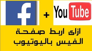 طريقة ربط صفحة الفيس بوك باليوتيوب