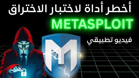 تعلم metasploit ميتاسبلويت بالعربية kali linux | أحسن أداة في كالي لينكس 