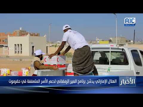 الهلال الإماراتي يدشن برنامج المير الرمضاني لدعم الأسر المتعففة في حضرموت