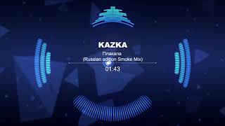 Kazka - Плакала(Russian Edition Mix)