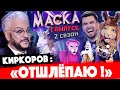 Шоу "Маска" на НТВ - второй сезон, 1 выпуск. Филипп Киркоров: "Отшлёпаю!"