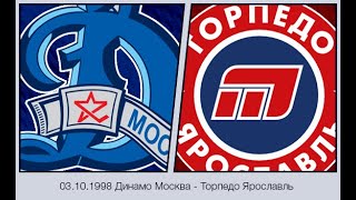 1998-10-03 Динамо Москва - Торпедо Ярославль