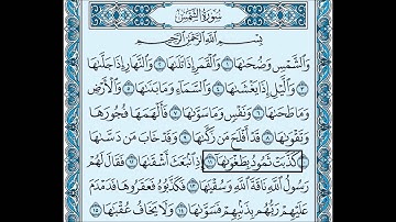 91- سورة الشمس بصوت القارئ الشيخ سعود الشريم Surat Al-Shams - Saud Al-Shreem