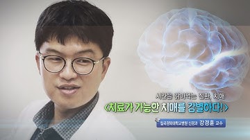 치료가 가능한 치매를 감별하다! - 칠곡경대병원 신경과 강경훈 교수 - 2