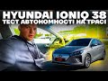 Hyundai Ioniq 38: скільки може проїхати?