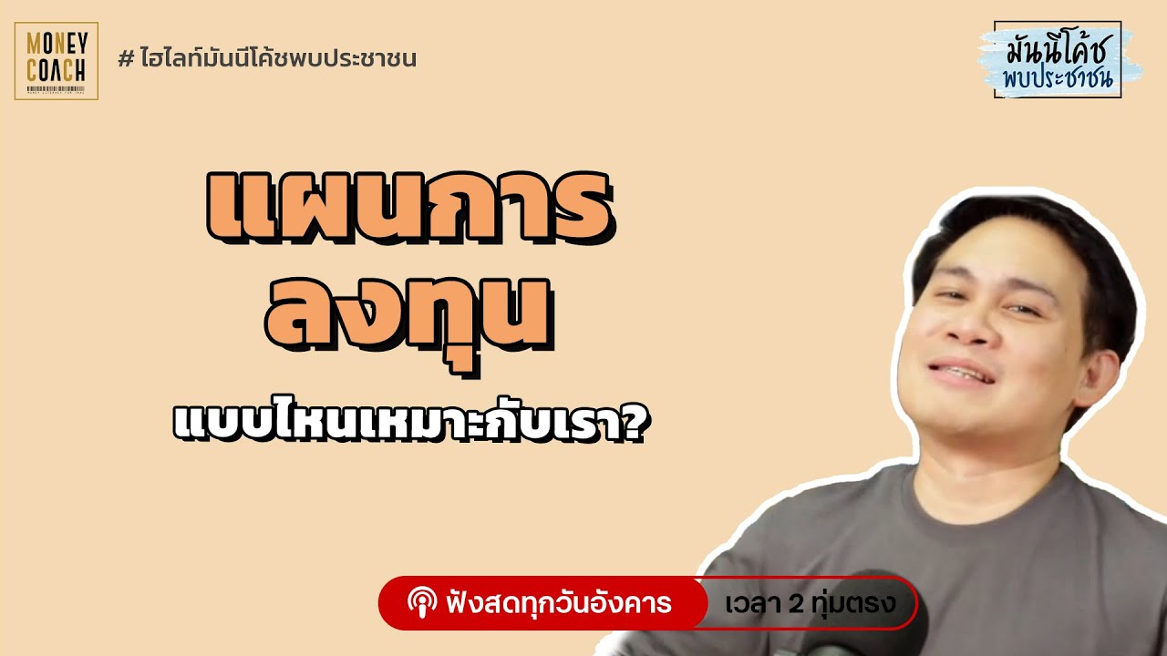 ทำความรู้จักกองทุน ETF และแผนการลงทุนแบบไหนที่เหมาะกับเรา