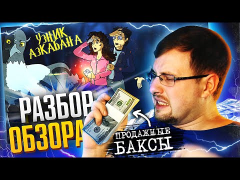 IKOTIKA - Гарри Поттер и Узник Азкабана (Разбор обзора) Стрим 11.04.2020